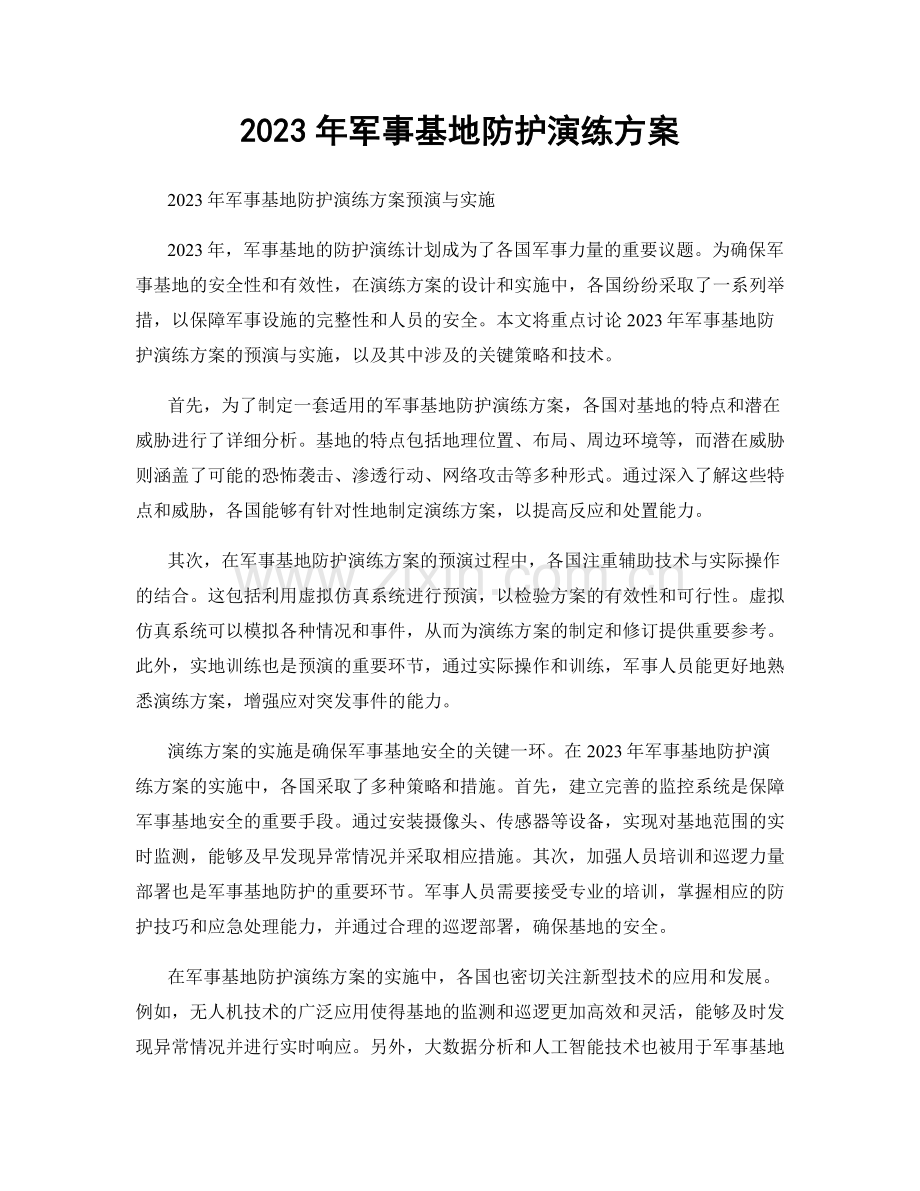 2023年军事基地防护演练方案.docx_第1页