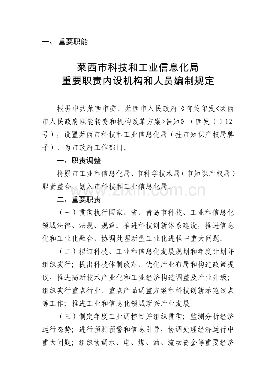 莱西科技和工业信息化局.doc_第2页