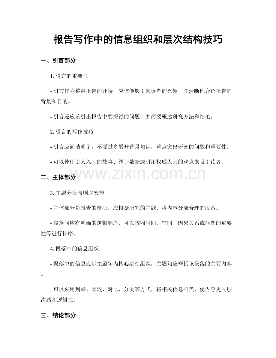 报告写作中的信息组织和层次结构技巧.docx_第1页