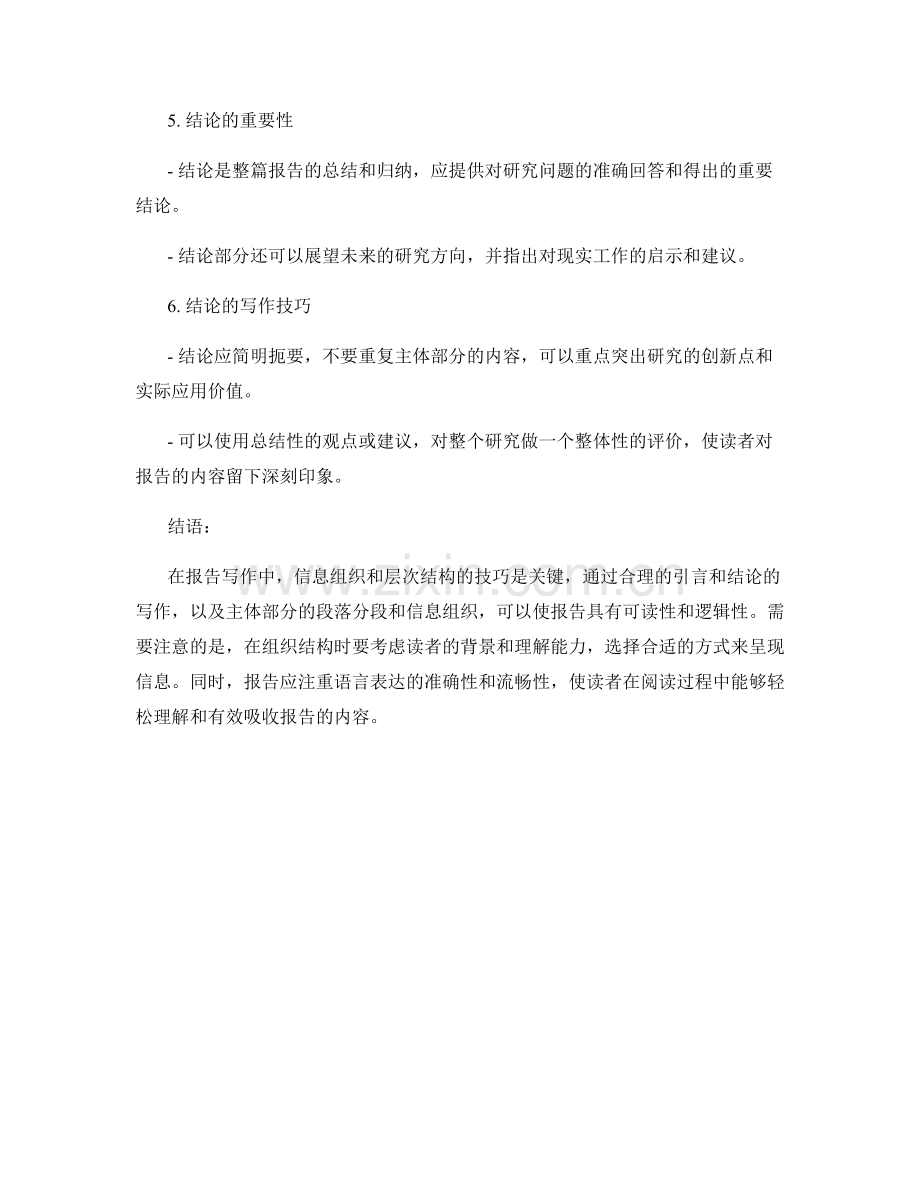 报告写作中的信息组织和层次结构技巧.docx_第2页