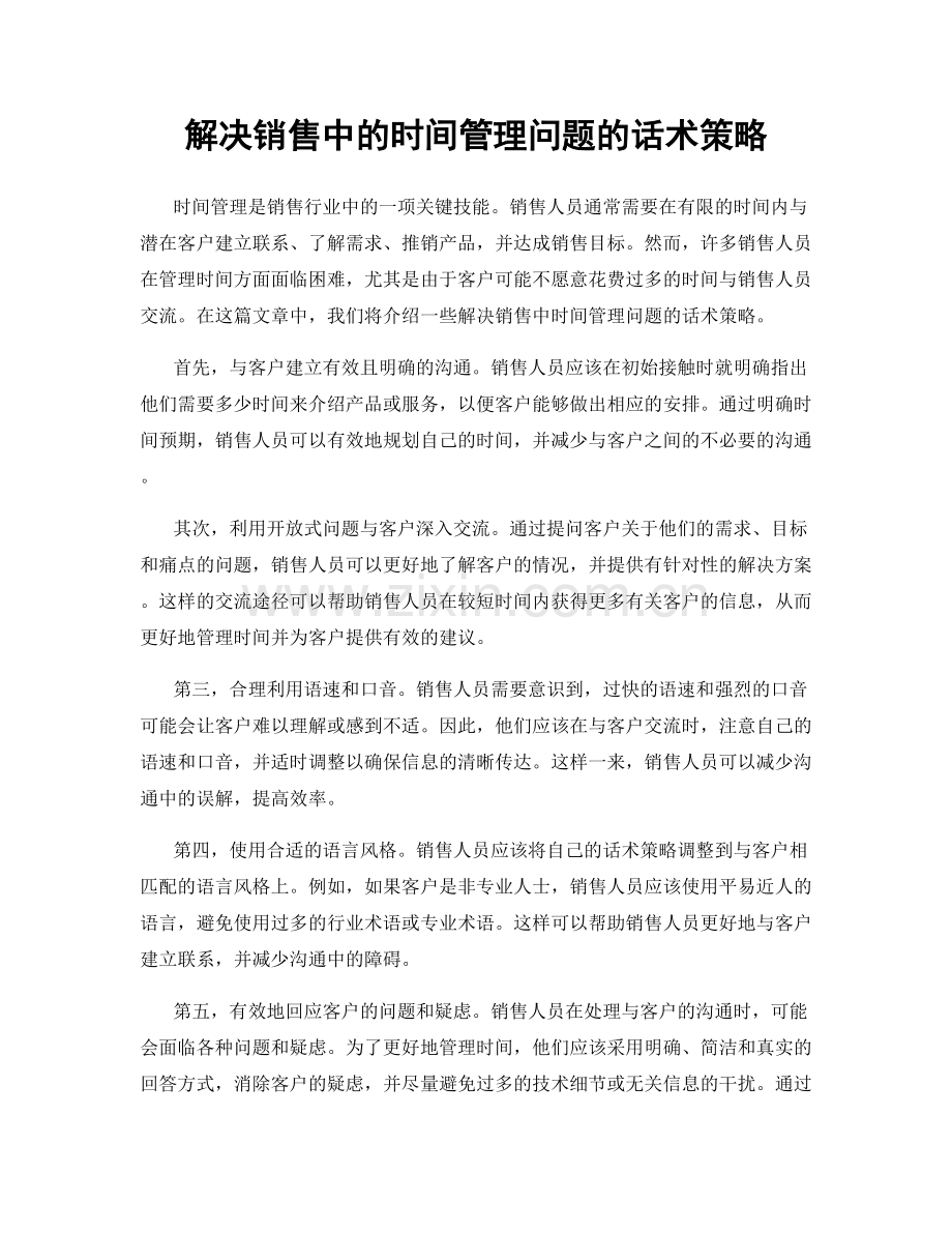 解决销售中的时间管理问题的话术策略.docx_第1页