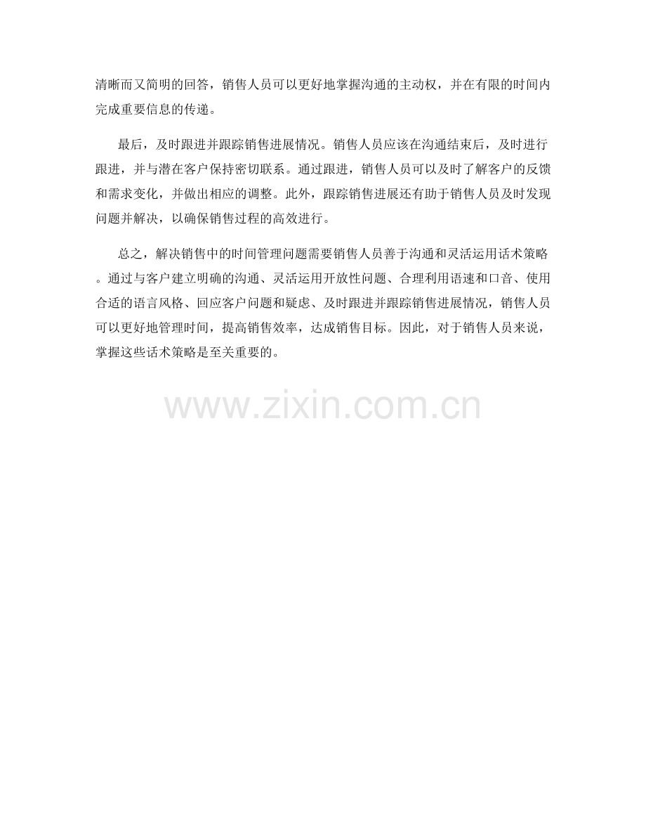 解决销售中的时间管理问题的话术策略.docx_第2页