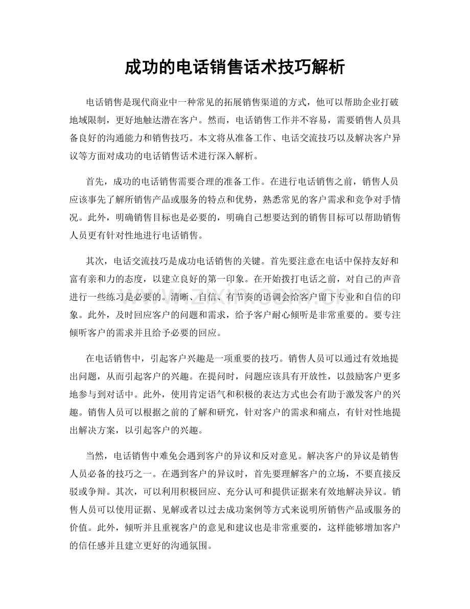 成功的电话销售话术技巧解析.docx_第1页