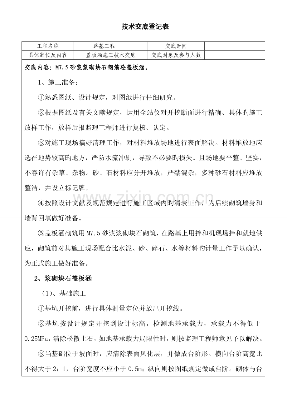 路基浆砌工程盖板涵施工技术交底书1.doc_第1页