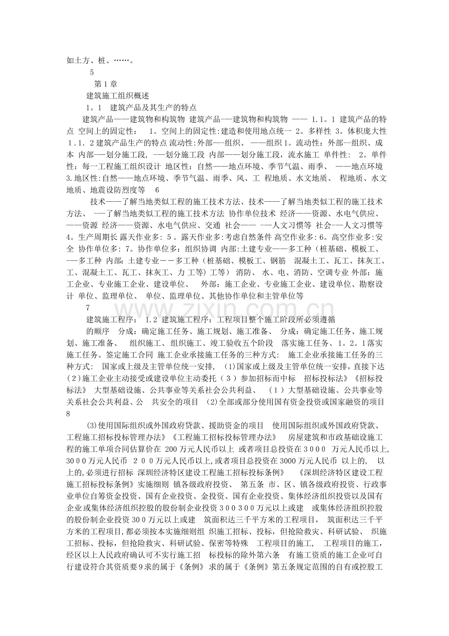 建筑施工组织概论.doc_第2页