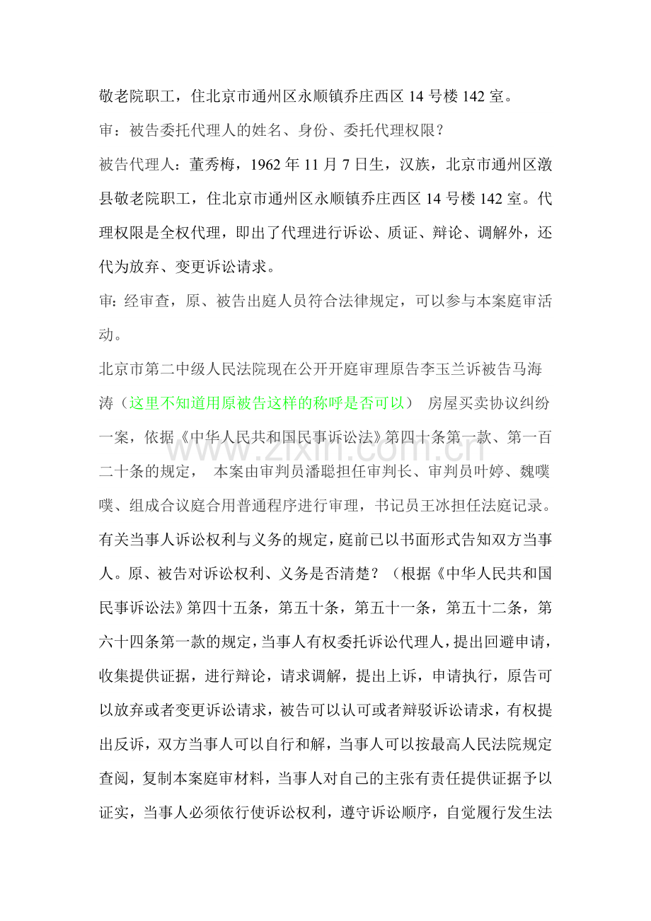 关于李玉兰诉马海涛房屋买卖合同纠纷案法庭全真模拟.doc_第3页