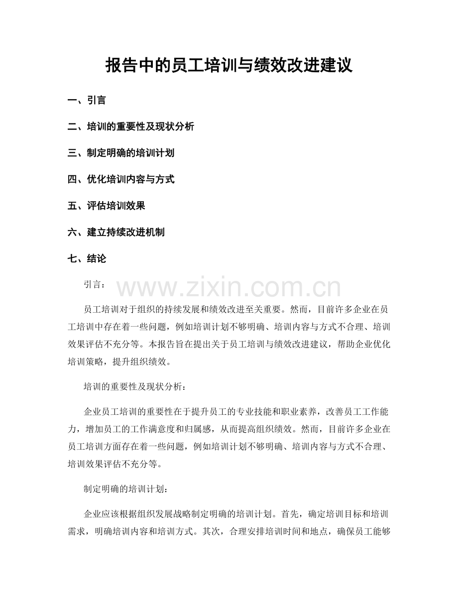 报告中的员工培训与绩效改进建议.docx_第1页