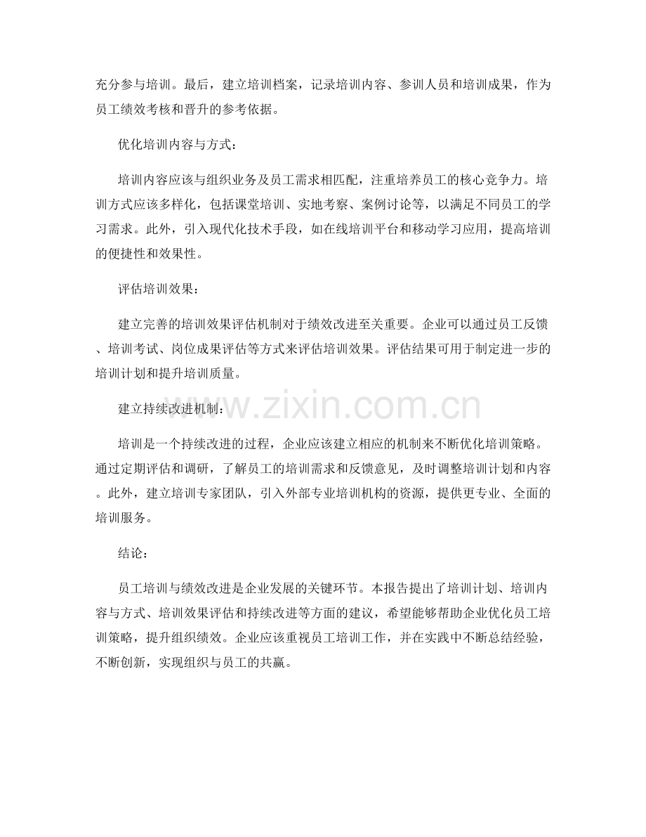 报告中的员工培训与绩效改进建议.docx_第2页