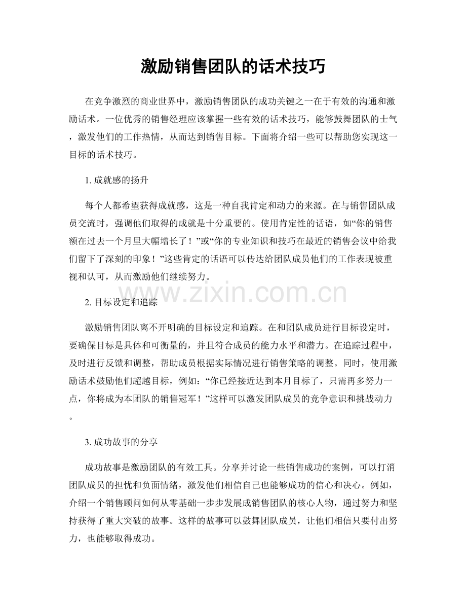 激励销售团队的话术技巧.docx_第1页