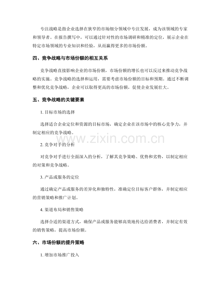 报告撰写中的竞争战略与市场份额.docx_第2页