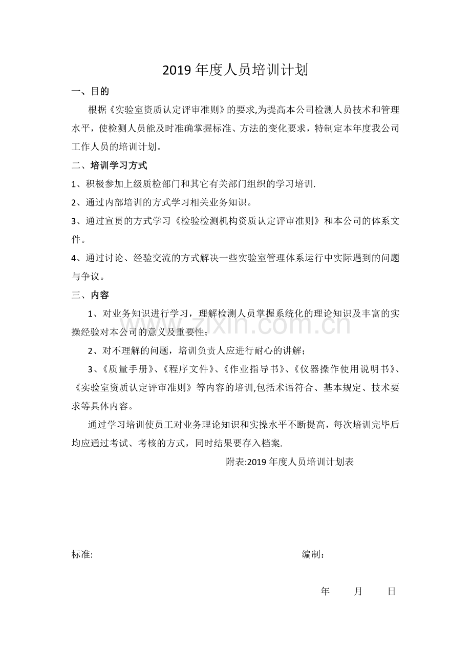 2019年度检测中心试验室人员培训计划.doc_第1页