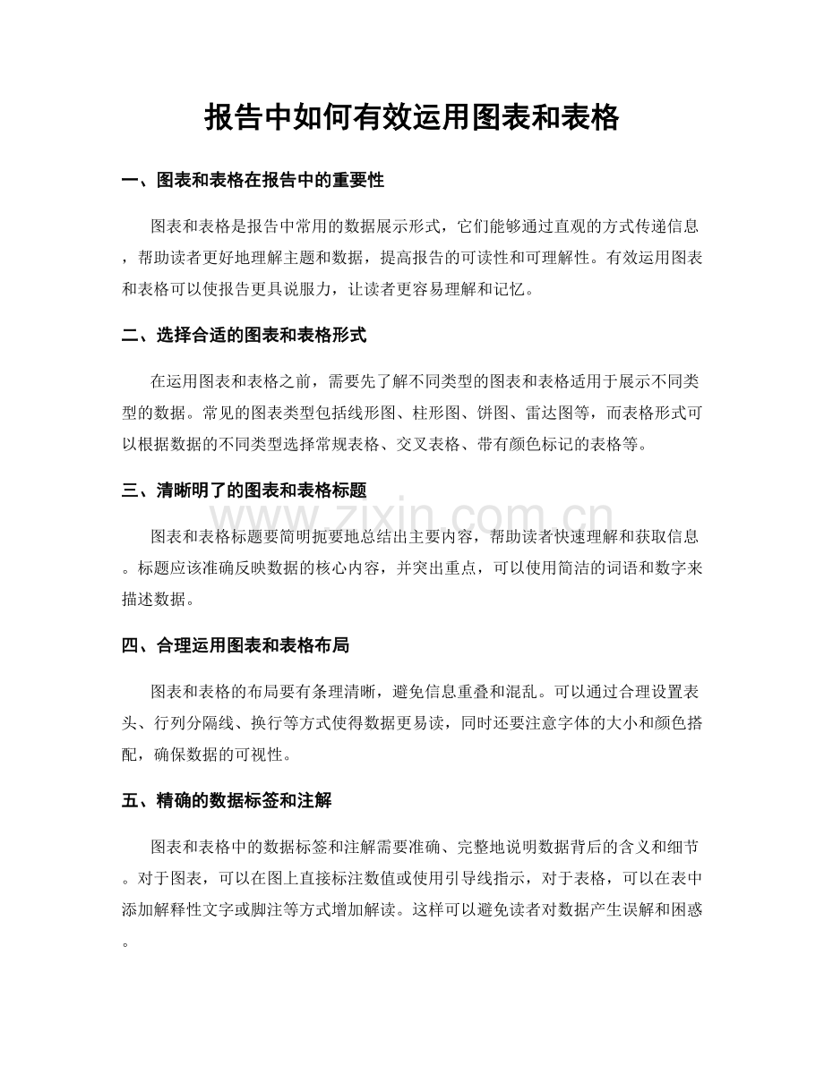 报告中如何有效运用图表和表格.docx_第1页