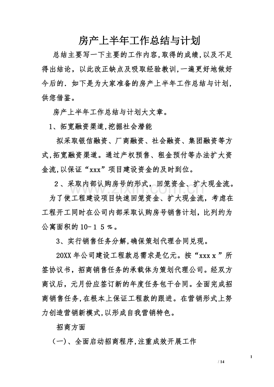 房产上半年工作总结与计划.doc_第1页