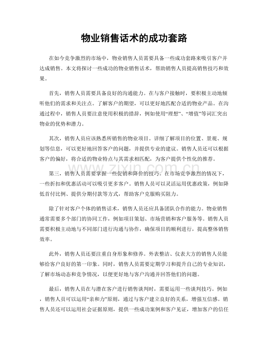 物业销售话术的成功套路.docx_第1页