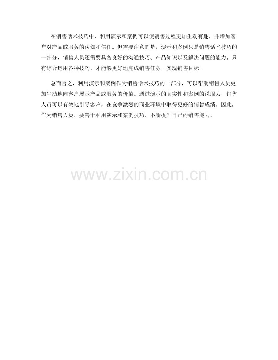 利用演示和案例的销售话术技巧.docx_第2页