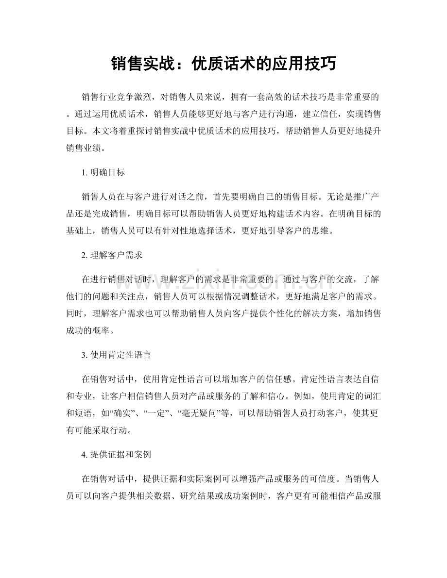 销售实战：优质话术的应用技巧.docx_第1页