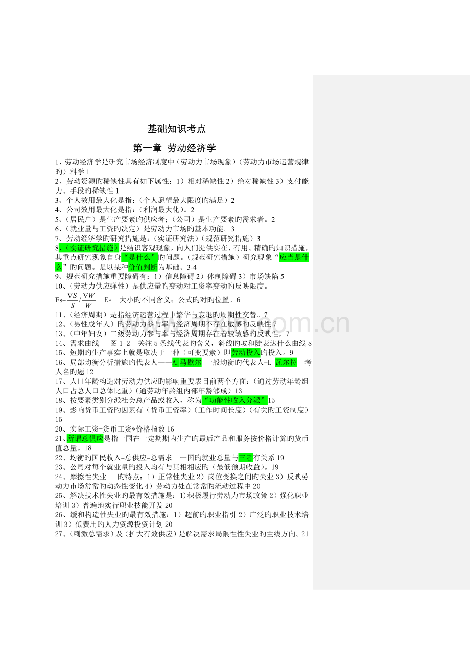 人力资源二级55基础知识考点.doc_第1页