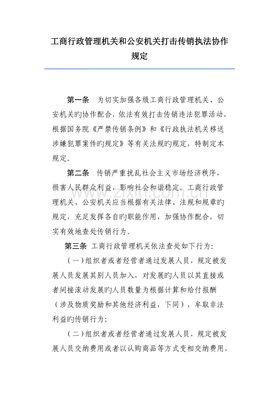 工商行政管理机关和公安机关打击传销执法协作规定.doc_第1页