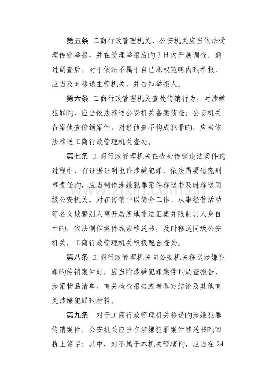 工商行政管理机关和公安机关打击传销执法协作规定.doc_第3页