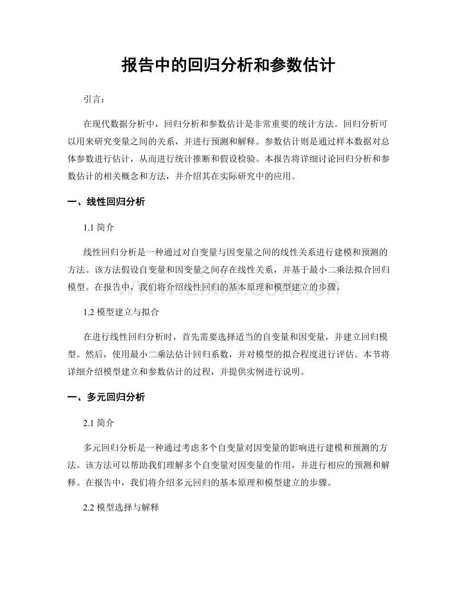 报告中的回归分析和参数估计.docx_第1页