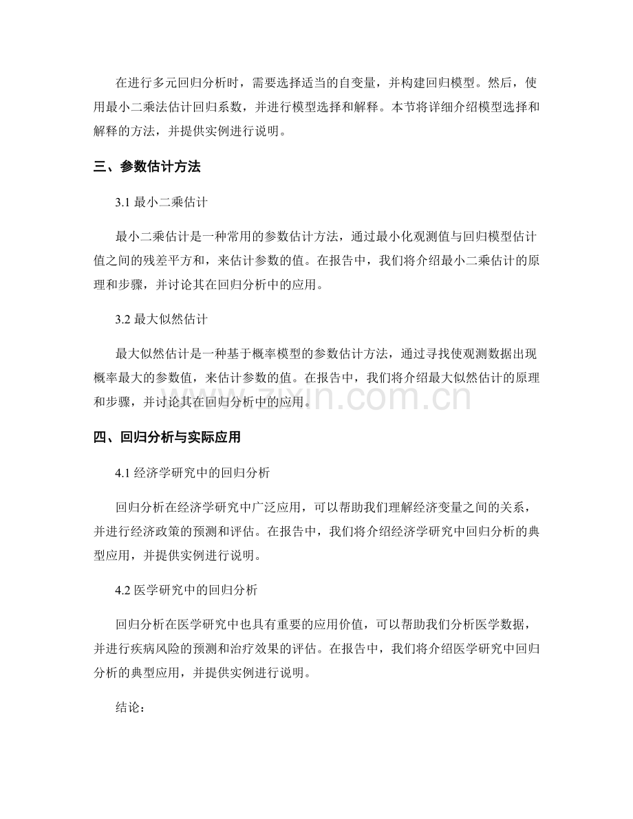 报告中的回归分析和参数估计.docx_第2页