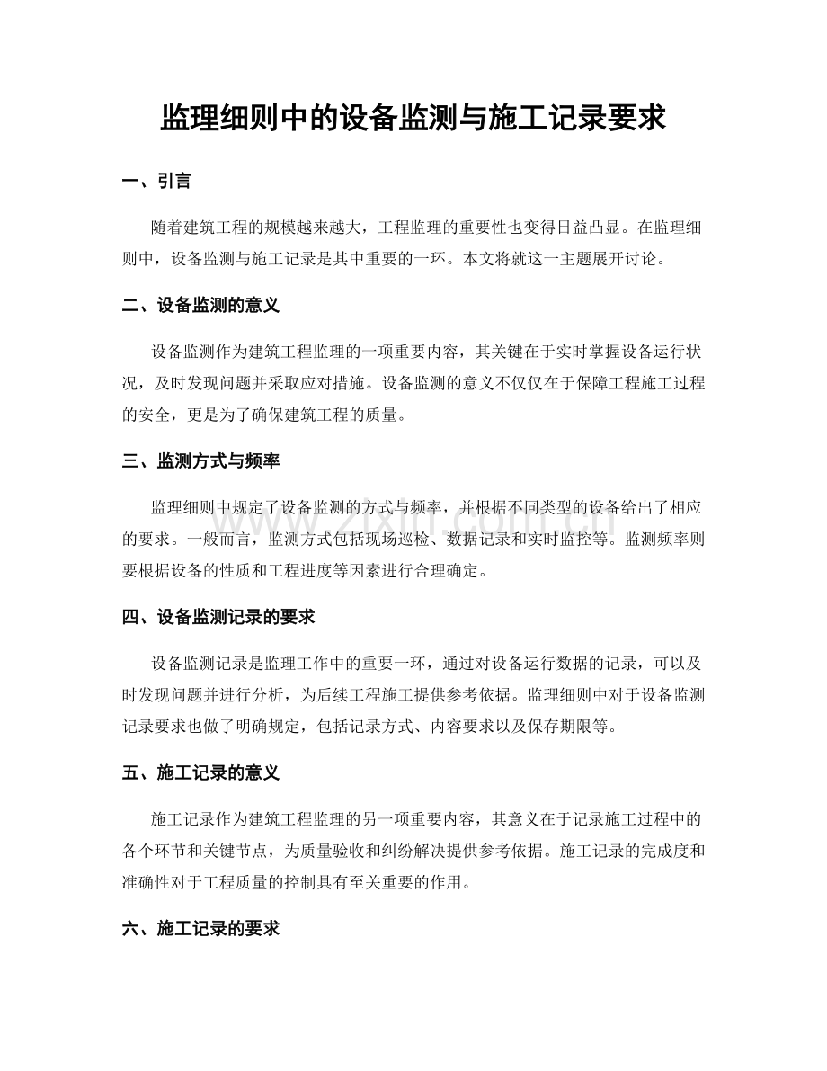 监理细则中的设备监测与施工记录要求.docx_第1页