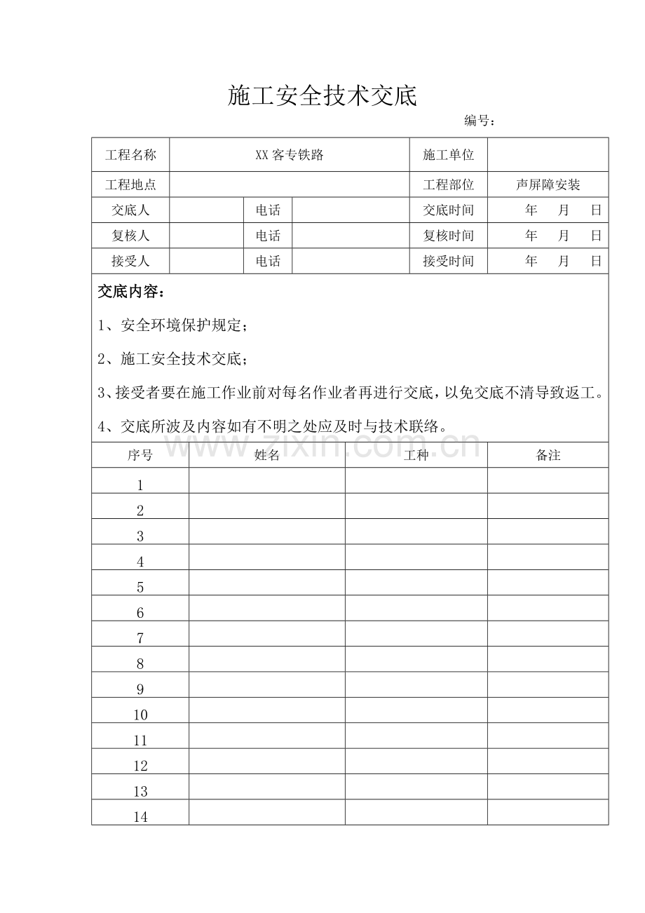 高铁声屏障安装施工安全技术交底书总结.doc_第1页