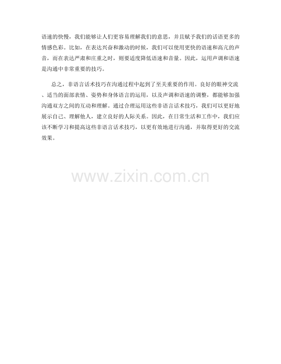 在沟通过程中应用的非语言话术技巧.docx_第2页