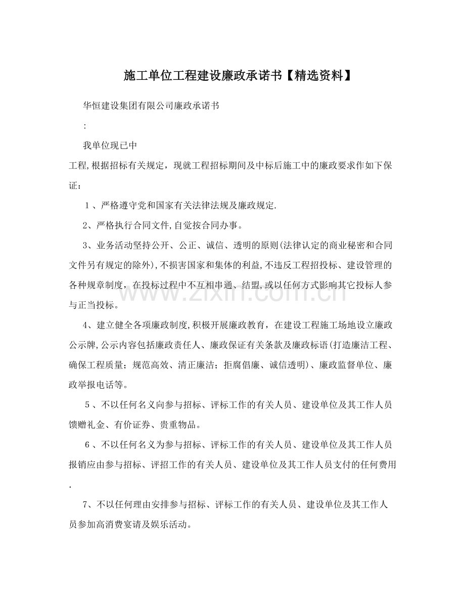 施工单位工程建设廉政承诺书【资料】.doc_第1页