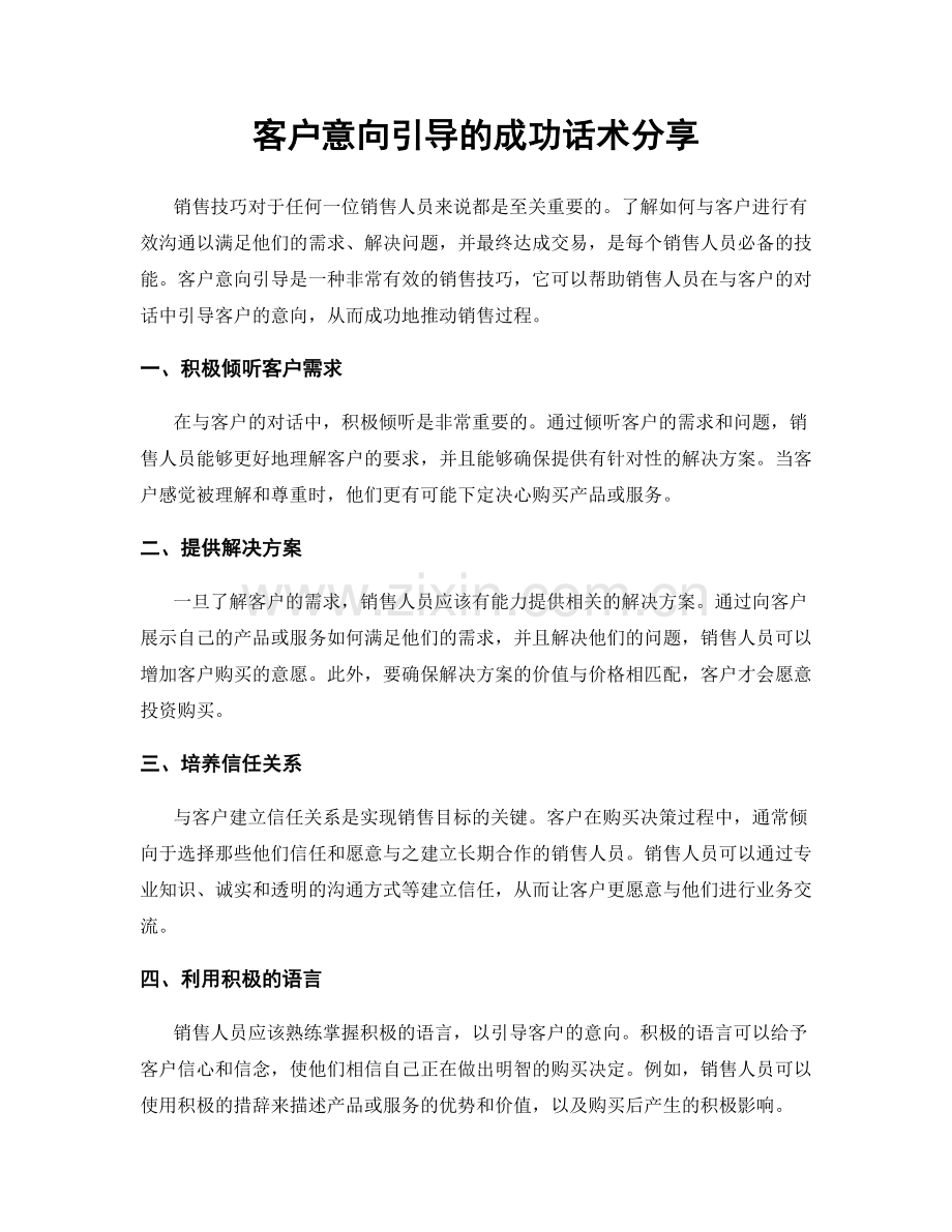 客户意向引导的成功话术分享.docx_第1页