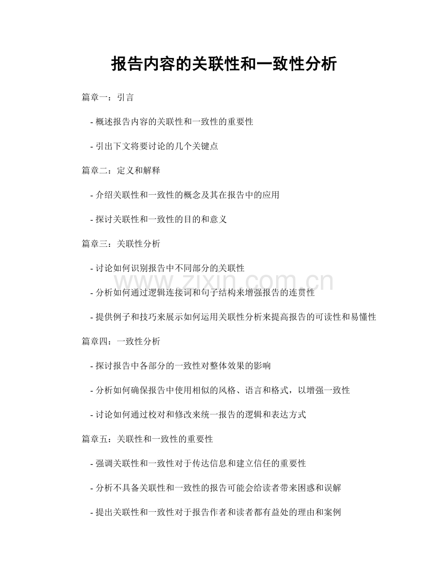 报告内容的关联性和一致性分析.docx_第1页