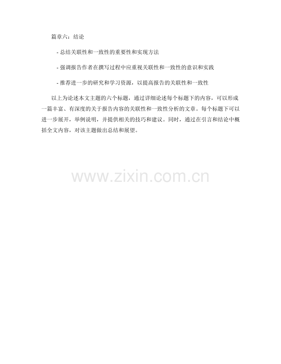 报告内容的关联性和一致性分析.docx_第2页