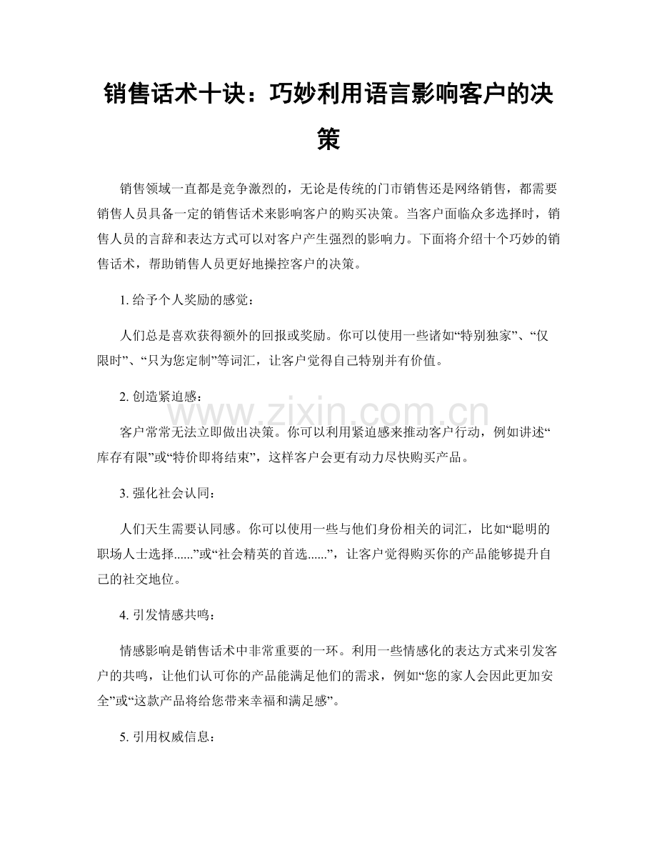 销售话术十诀：巧妙利用语言影响客户的决策.docx_第1页