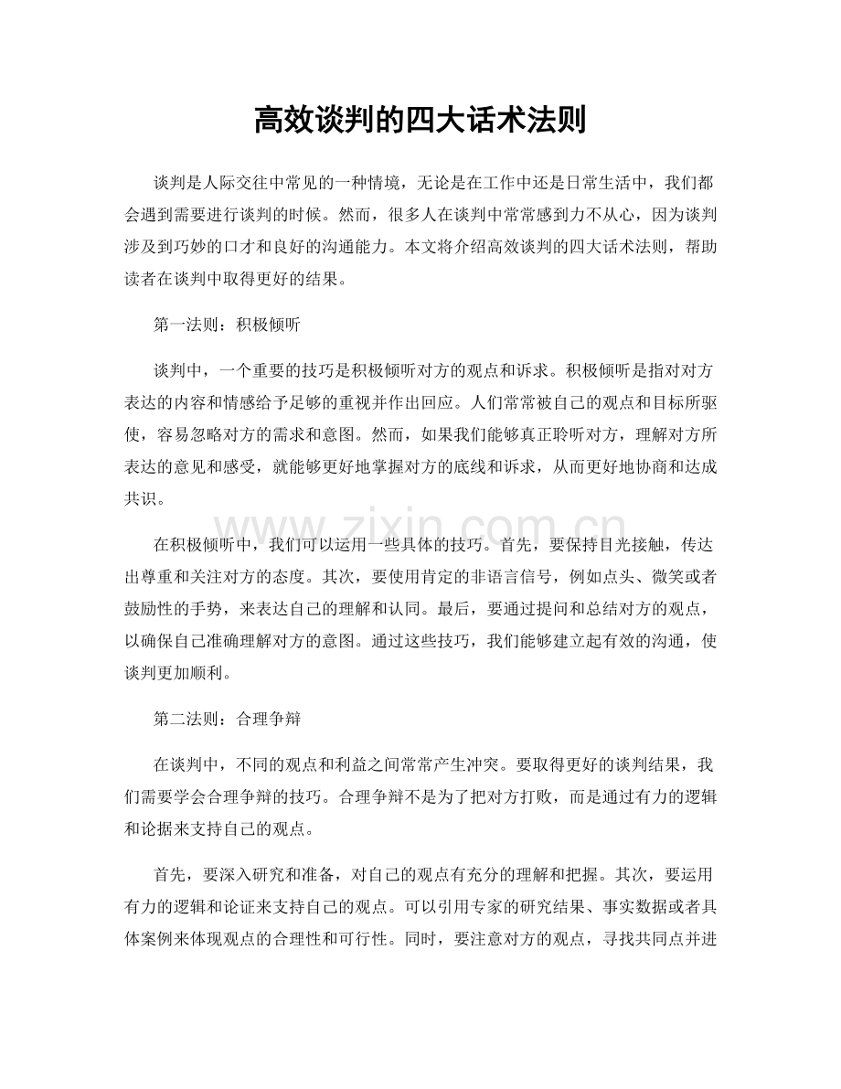 高效谈判的四大话术法则.docx_第1页