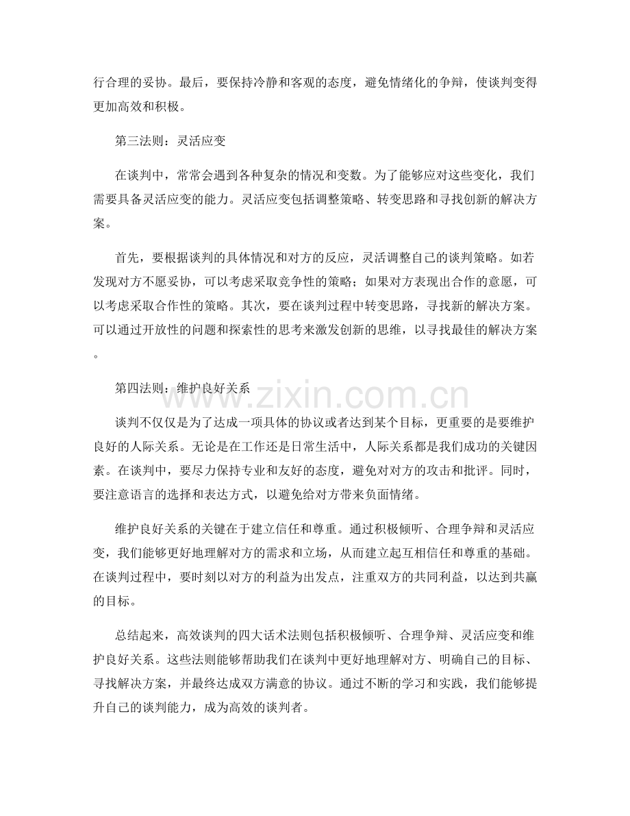 高效谈判的四大话术法则.docx_第2页