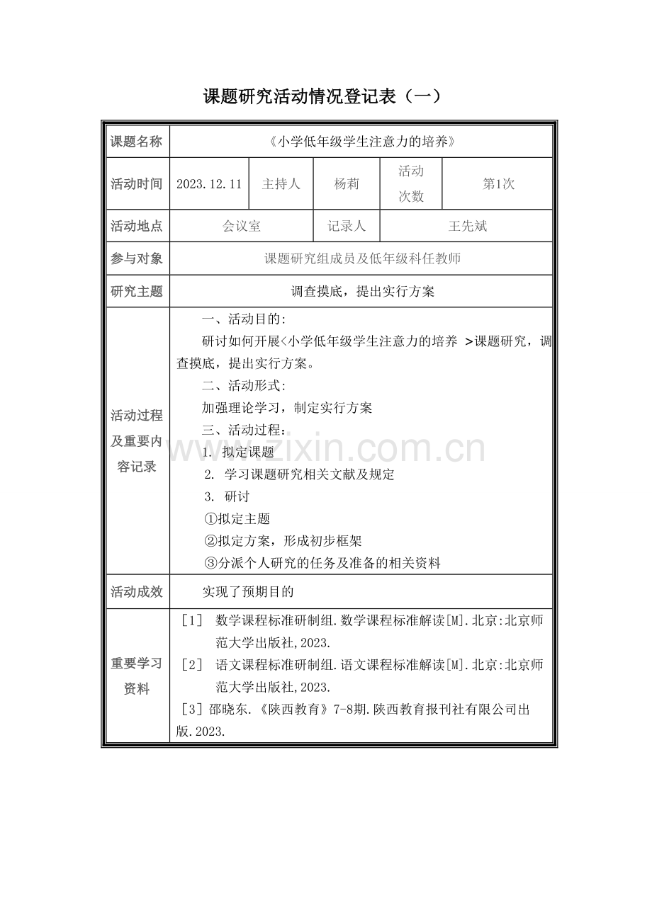 课题研究活动情况记录表.doc_第1页