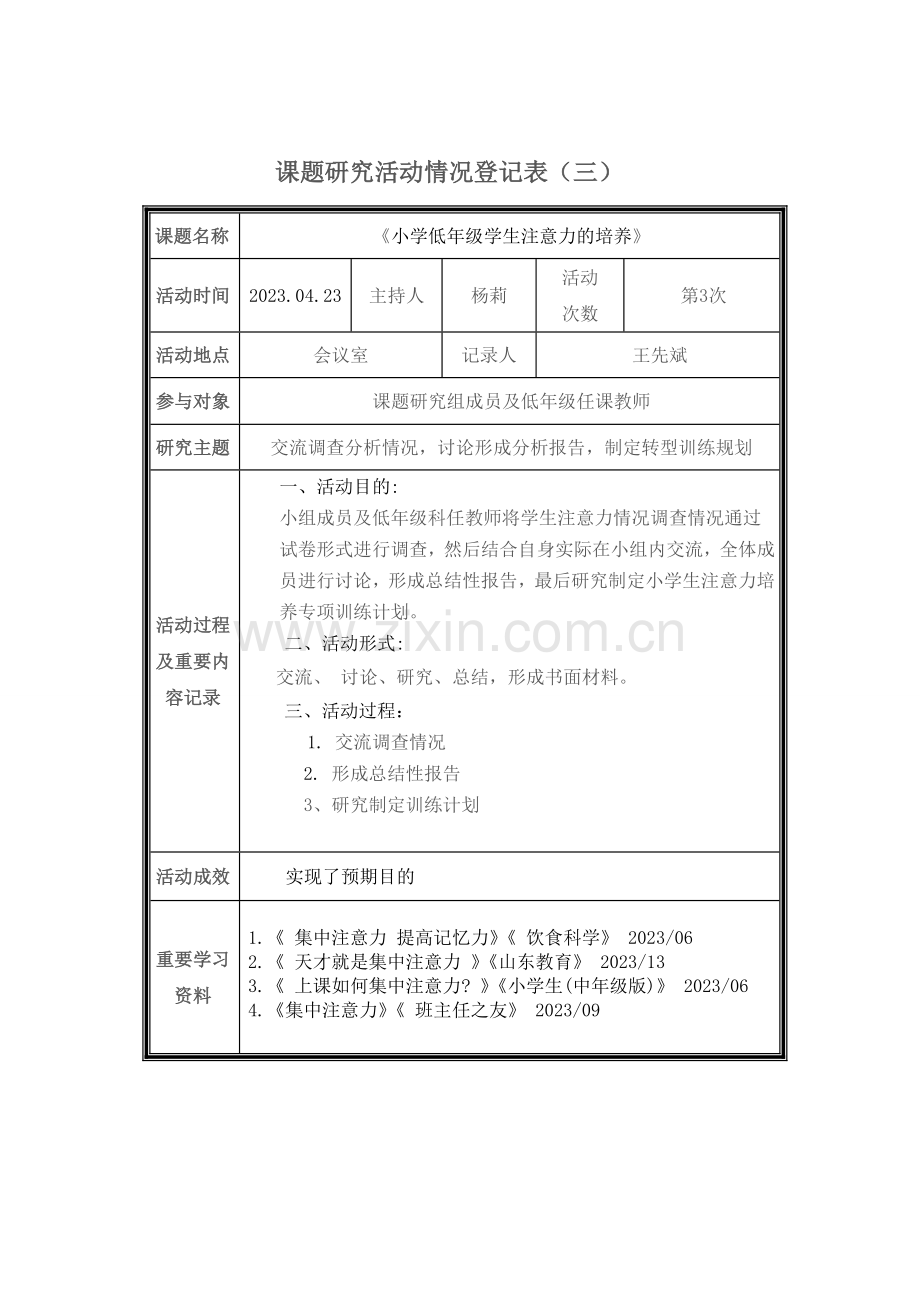 课题研究活动情况记录表.doc_第3页