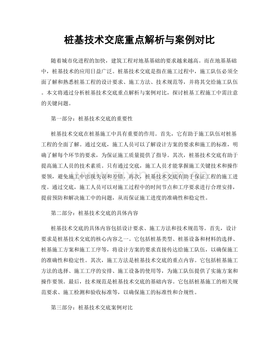 桩基技术交底重点解析与案例对比.docx_第1页