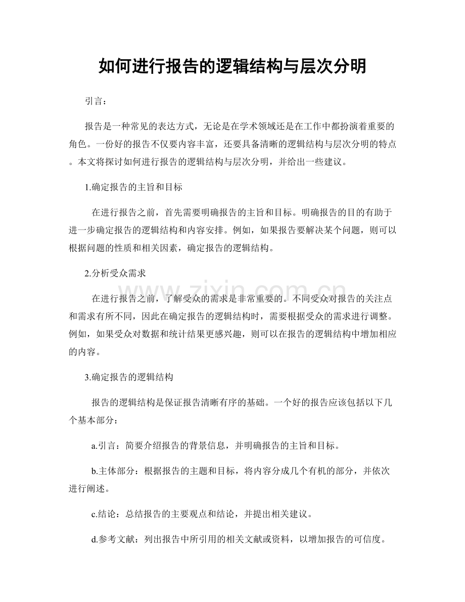 如何进行报告的逻辑结构与层次分明.docx_第1页