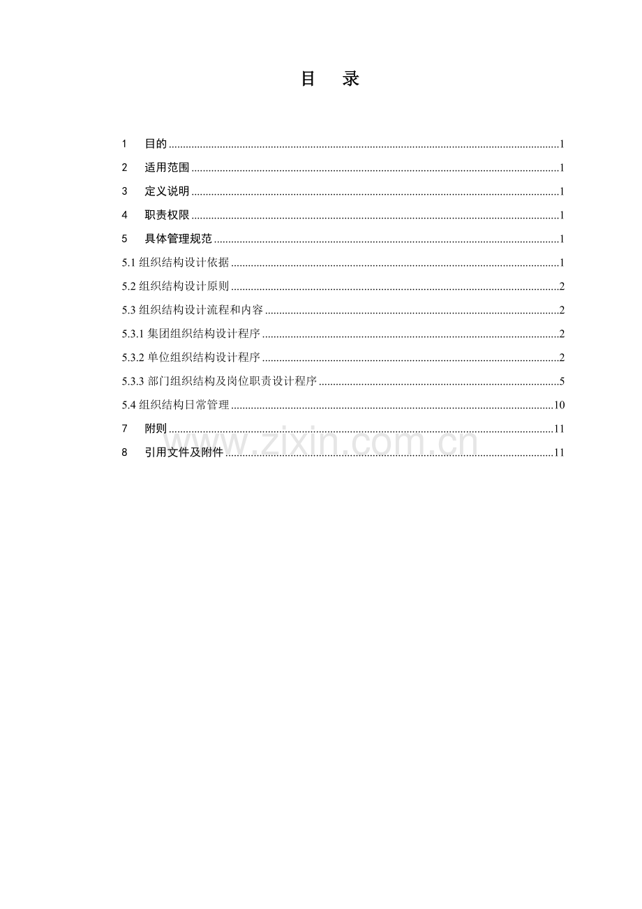 组织结构与岗位设计管理规范.doc_第2页