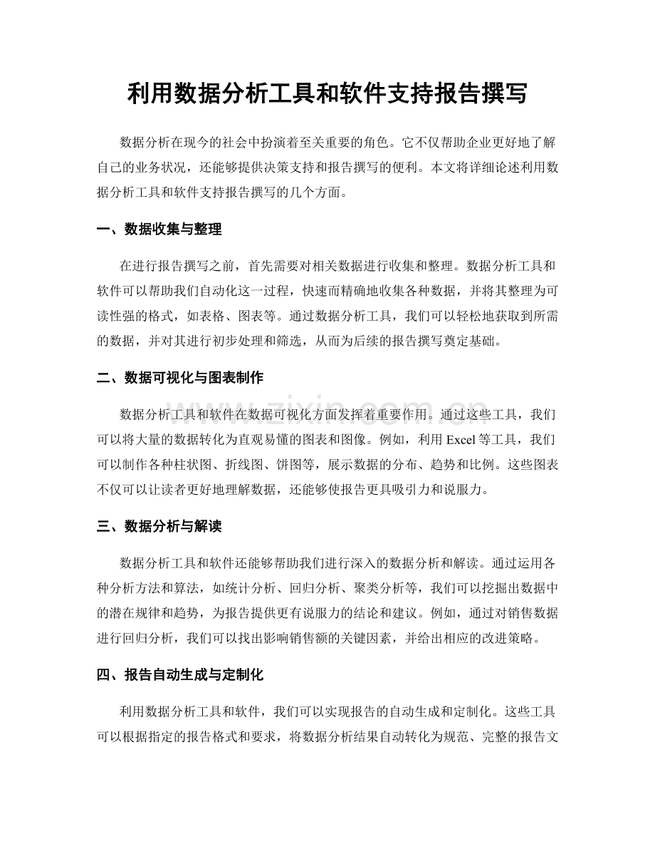 利用数据分析工具和软件支持报告撰写.docx_第1页