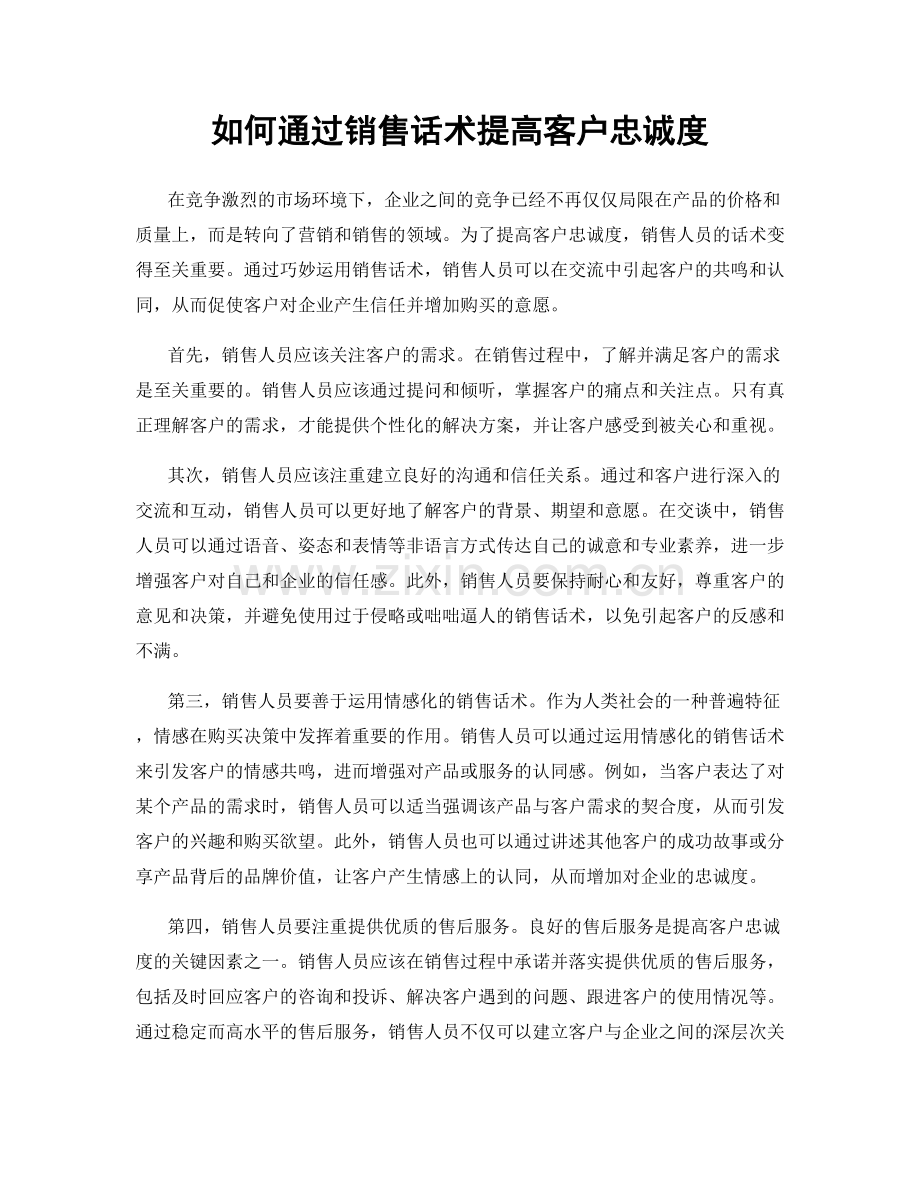 如何通过销售话术提高客户忠诚度.docx_第1页