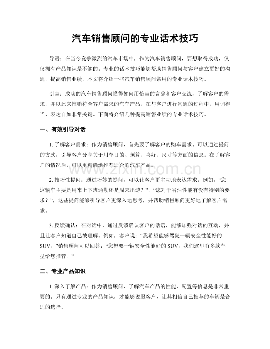 汽车销售顾问的专业话术技巧.docx_第1页