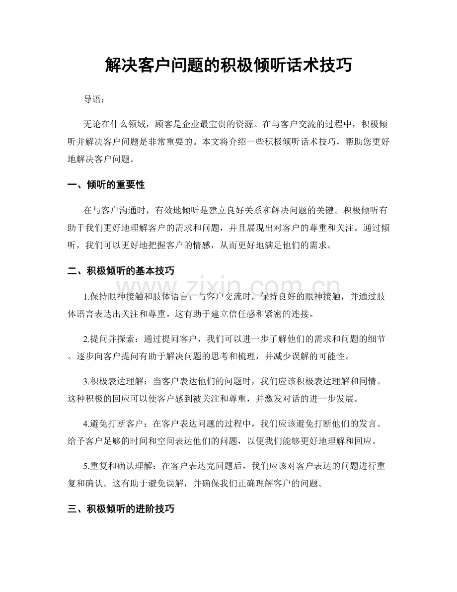 解决客户问题的积极倾听话术技巧.docx_第1页