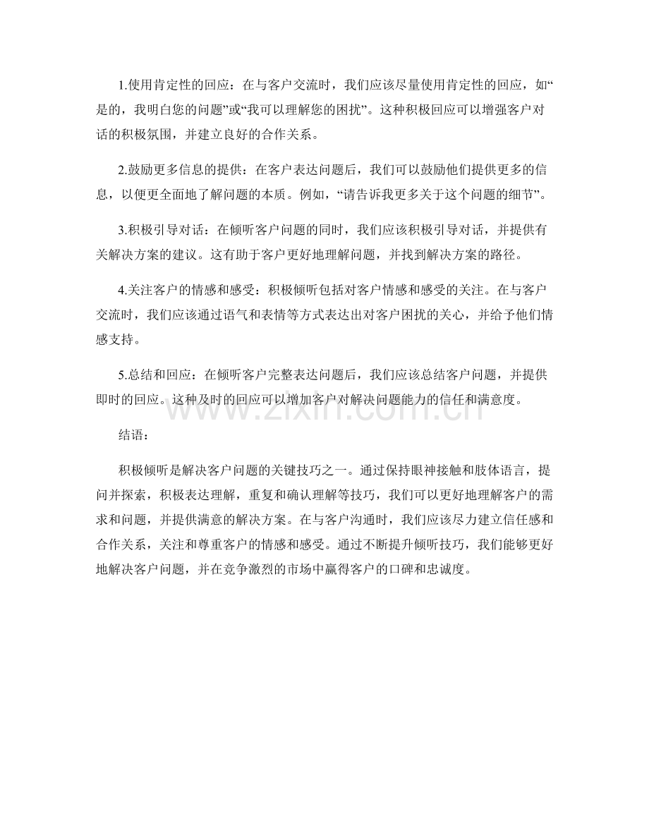 解决客户问题的积极倾听话术技巧.docx_第2页