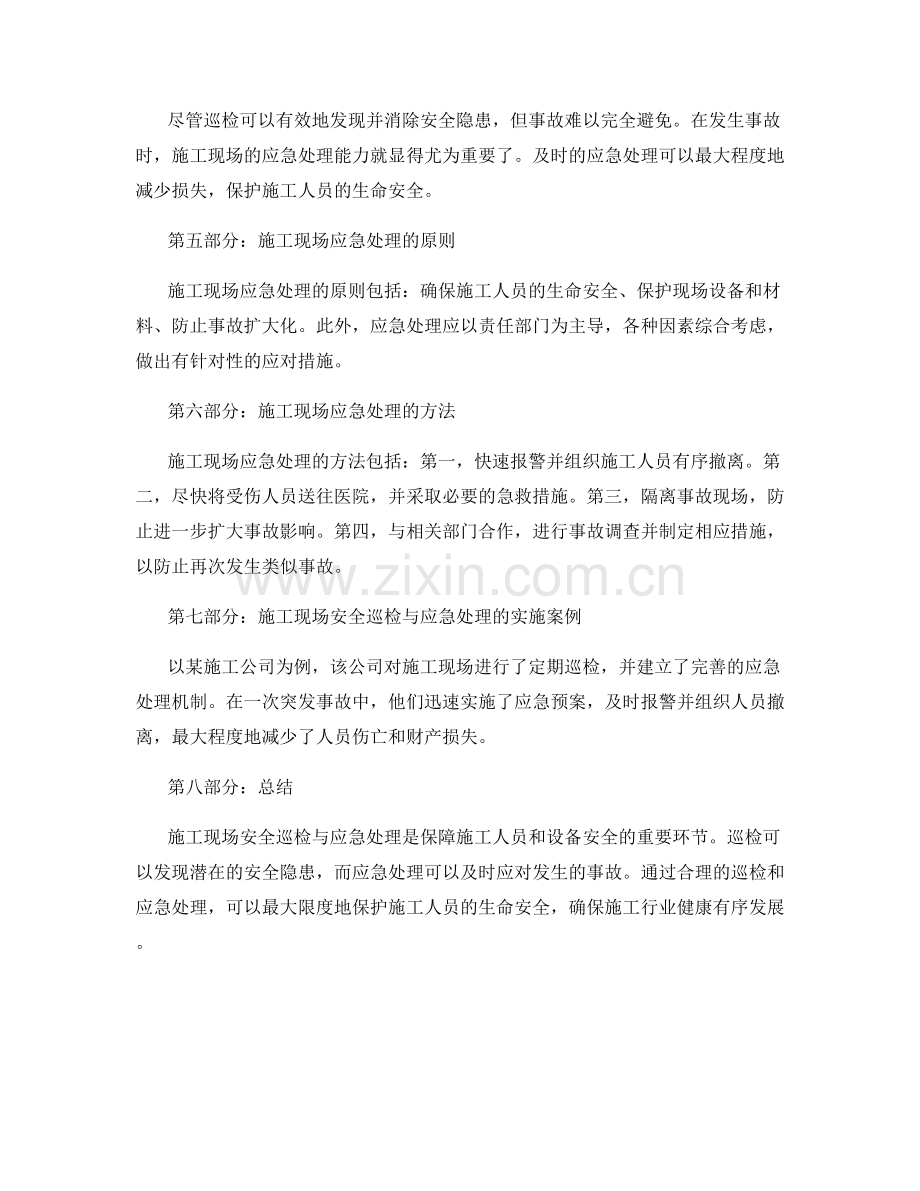 施工现场安全巡检与应急处理.docx_第2页