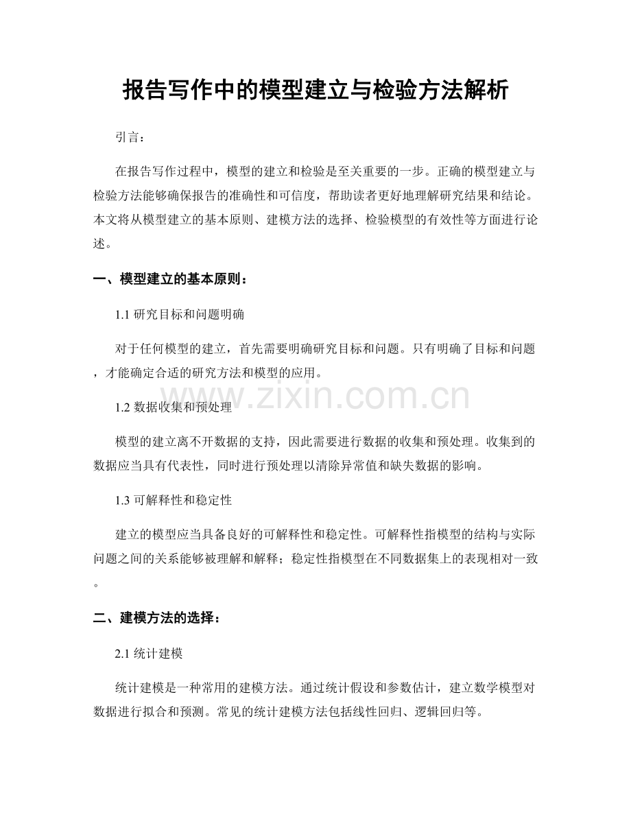 报告写作中的模型建立与检验方法解析.docx_第1页