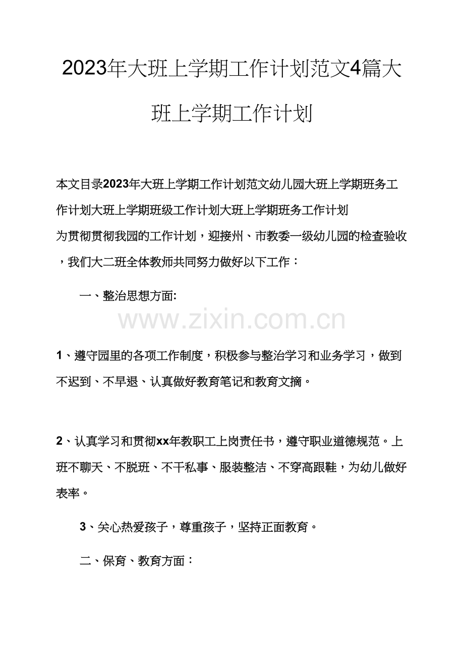 观后感之大班上学期工作计划范文合集大班上学期工作计划.docx_第1页