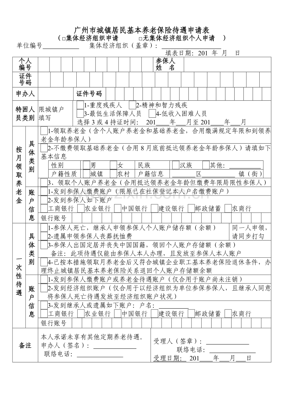 广州城乡居民社会养老保险待遇申请表广州人力资源和社会保障局.doc_第1页