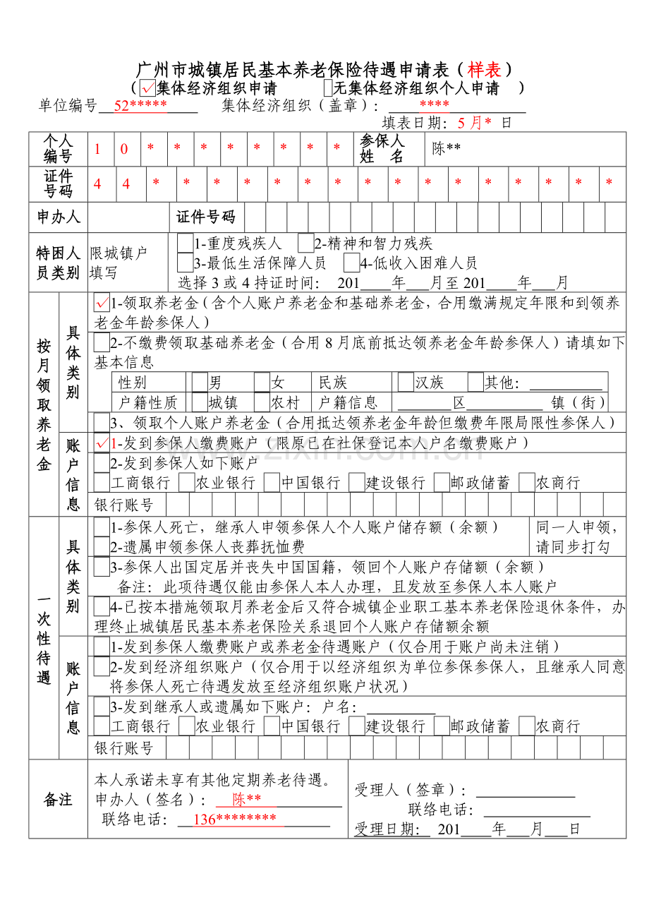 广州城乡居民社会养老保险待遇申请表广州人力资源和社会保障局.doc_第3页